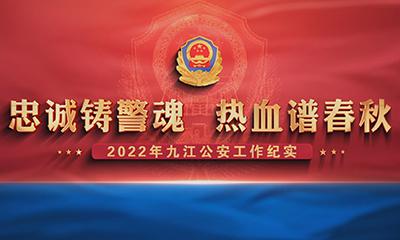 九江市公安局2022工作總結匯報片