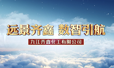 九江齊鑫化工企業(yè)宣傳片