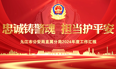 九江市公安局直屬分局2024工作專(zhuān)題片