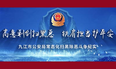 高懸利劍掃黑惡  鐵肩擔(dān)當(dāng)護(hù)平安——九江市公安局常態(tài)化掃黑除惡斗爭(zhēng)紀(jì)實(shí)