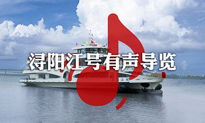 潯陽(yáng)江號(hào)有聲導(dǎo)覽