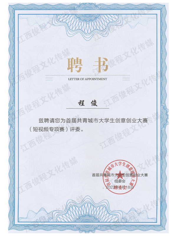 首屆共青城市大學(xué)生創(chuàng)意創(chuàng)業(yè)大賽（短視頻專(zhuān)項(xiàng)賽）評(píng)委