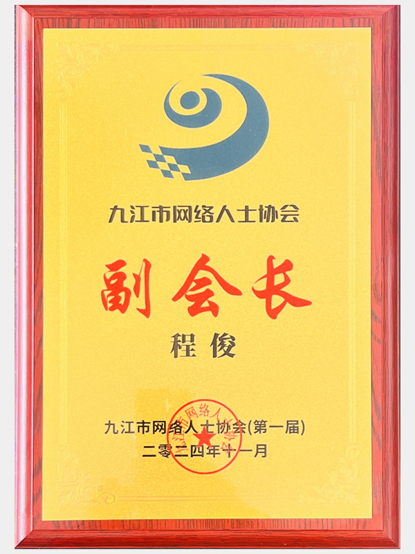 九江市網(wǎng)絡(luò)人士協(xié)會(huì)副會(huì)長(zhǎng)